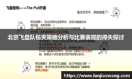 北京飞盘队包夹策略分析与比赛表现的得失探讨