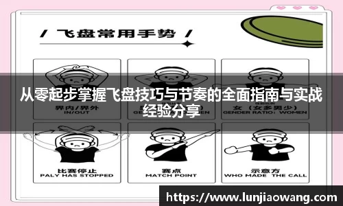 从零起步掌握飞盘技巧与节奏的全面指南与实战经验分享