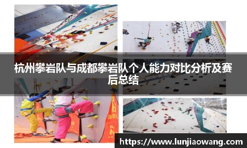 杭州攀岩队与成都攀岩队个人能力对比分析及赛后总结