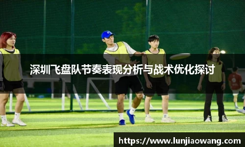 深圳飞盘队节奏表现分析与战术优化探讨