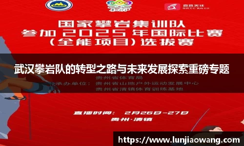 武汉攀岩队的转型之路与未来发展探索重磅专题