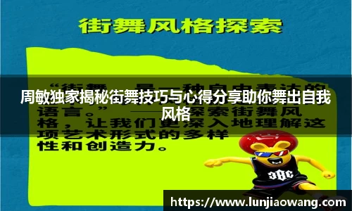 周敏独家揭秘街舞技巧与心得分享助你舞出自我风格
