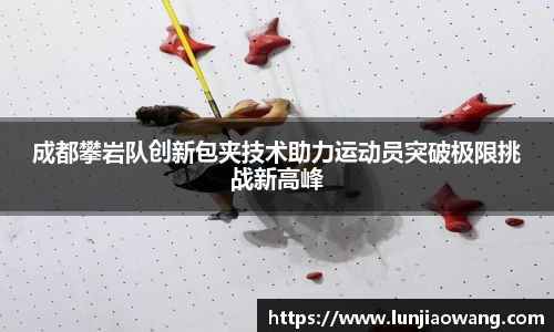 成都攀岩队创新包夹技术助力运动员突破极限挑战新高峰