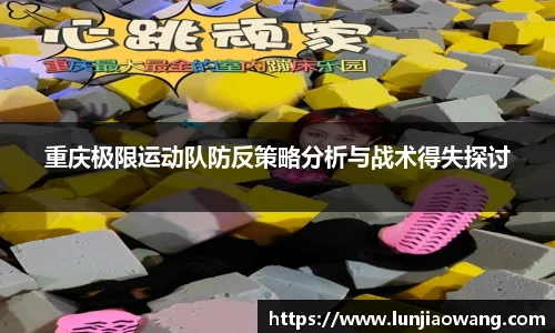 重庆极限运动队防反策略分析与战术得失探讨