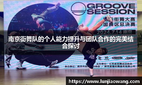 南京街舞队的个人能力提升与团队合作的完美结合探讨