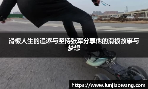 滑板人生的追逐与坚持张军分享他的滑板故事与梦想