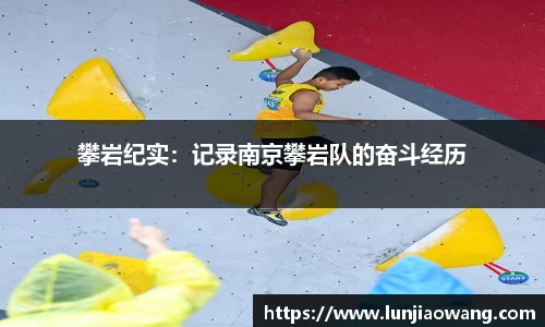攀岩纪实：记录南京攀岩队的奋斗经历