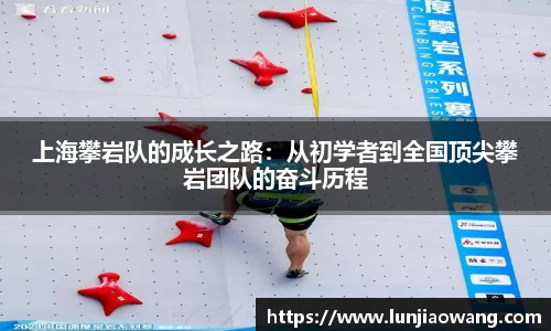 上海攀岩队的成长之路：从初学者到全国顶尖攀岩团队的奋斗历程