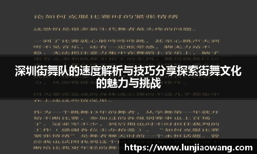 深圳街舞队的速度解析与技巧分享探索街舞文化的魅力与挑战