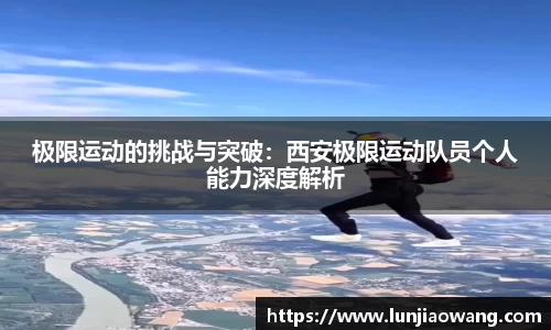 极限运动的挑战与突破：西安极限运动队员个人能力深度解析