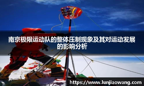 南京极限运动队的整体压制现象及其对运动发展的影响分析