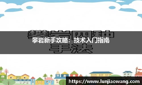 攀岩新手攻略：技术入门指南