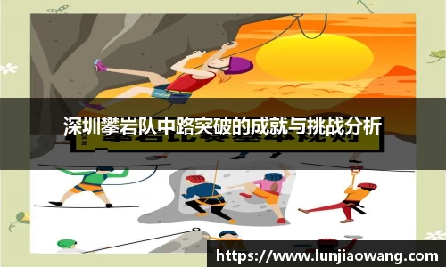 深圳攀岩队中路突破的成就与挑战分析