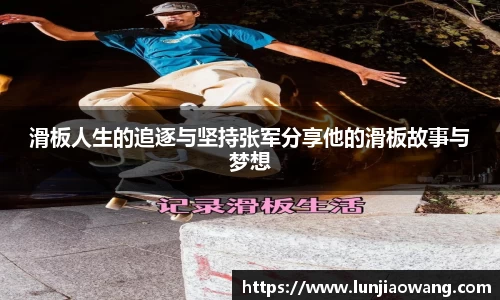 滑板人生的追逐与坚持张军分享他的滑板故事与梦想