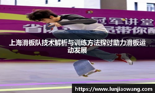 上海滑板队技术解析与训练方法探讨助力滑板运动发展