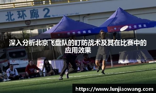 深入分析北京飞盘队的盯防战术及其在比赛中的应用效果