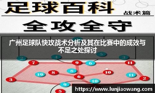 广州足球队快攻战术分析及其在比赛中的成效与不足之处探讨