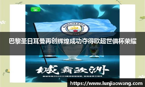 巴黎圣日耳曼再创辉煌成功夺得欧超世俱杯荣耀