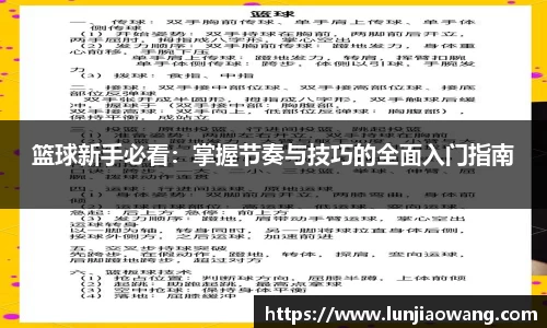 篮球新手必看：掌握节奏与技巧的全面入门指南