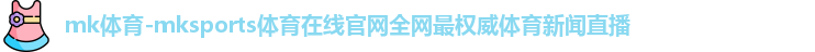 mk体育